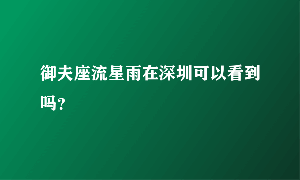 御夫座流星雨在深圳可以看到吗？