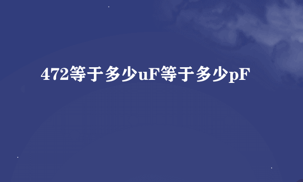 472等于多少uF等于多少pF