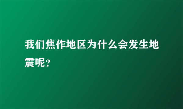 我们焦作地区为什么会发生地震呢？