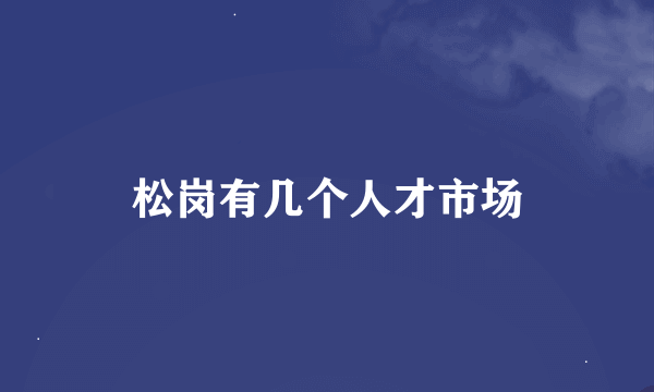 松岗有几个人才市场