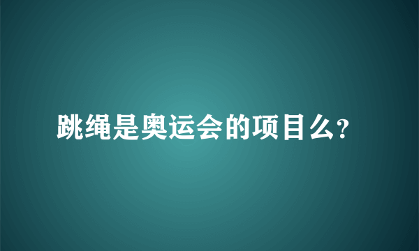 跳绳是奥运会的项目么？