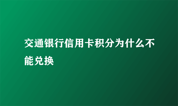 交通银行信用卡积分为什么不能兑换