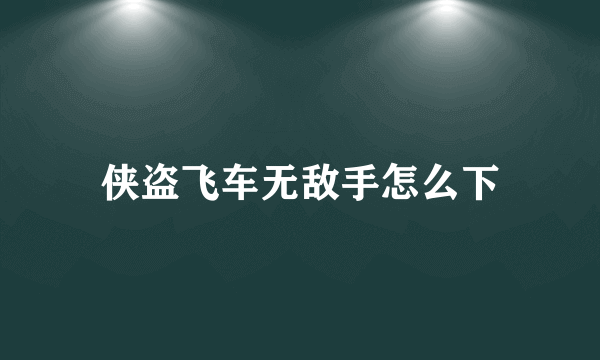 侠盗飞车无敌手怎么下