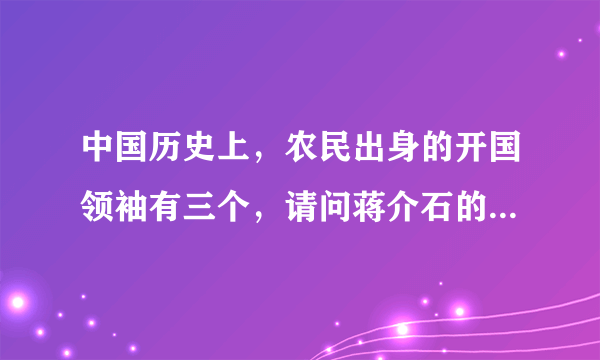 中国历史上，农民出身的开国领袖有三个，请问蒋介石的历史地位是接近项羽还是接近陈友谅？`