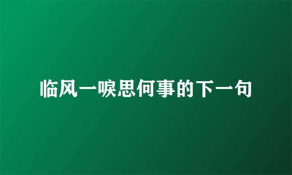 临风一唳思何事的下一句