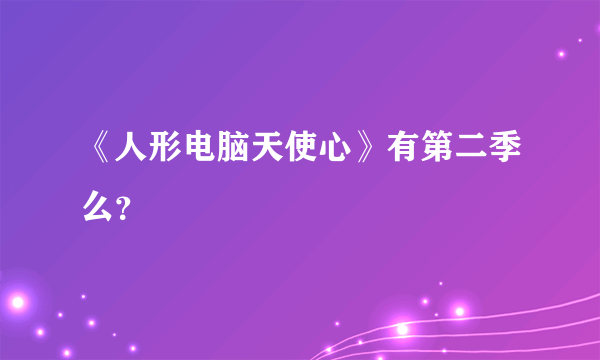 《人形电脑天使心》有第二季么？