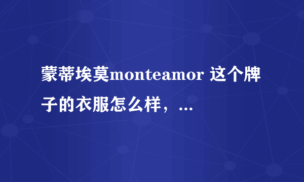 蒙蒂埃莫monteamor 这个牌子的衣服怎么样，适合什么人群