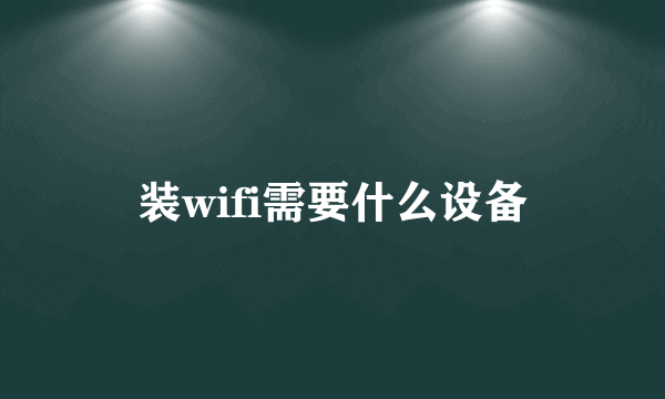 装wifi需要什么设备