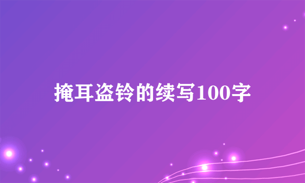 掩耳盗铃的续写100字