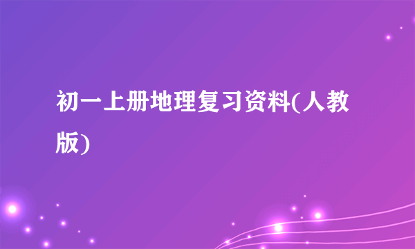 初一上册地理复习资料(人教版)