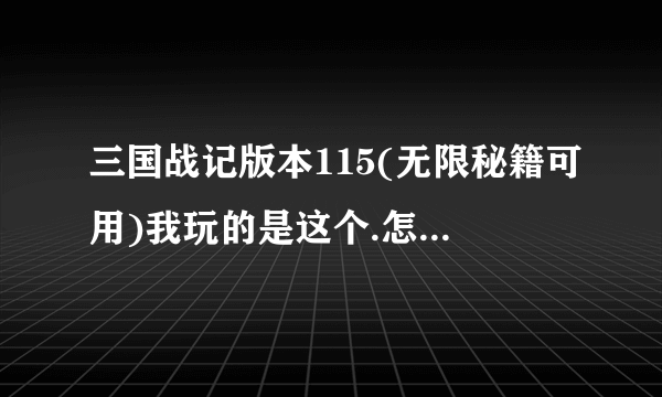 三国战记版本115(无限秘籍可用)我玩的是这个.怎么调诸葛亮,