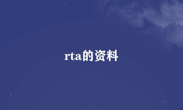 rta的资料