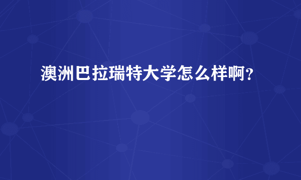 澳洲巴拉瑞特大学怎么样啊？