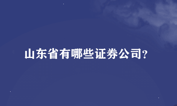 山东省有哪些证券公司？