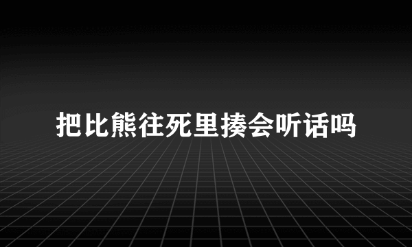 把比熊往死里揍会听话吗