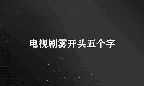 电视剧雾开头五个字