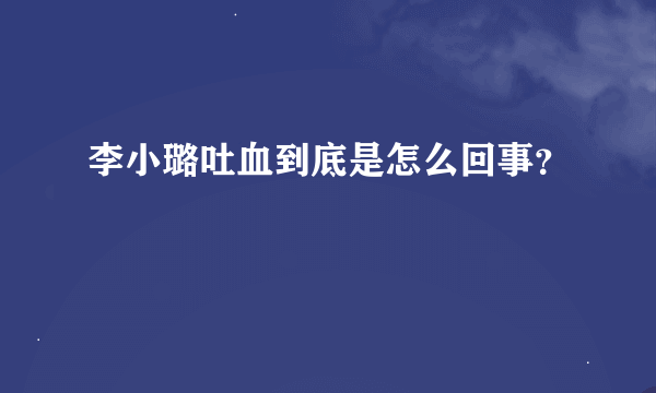 李小璐吐血到底是怎么回事？