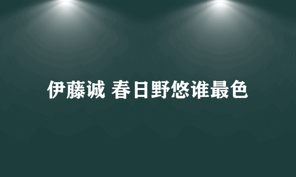 伊藤诚 春日野悠谁最色