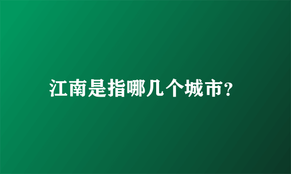 江南是指哪几个城市？