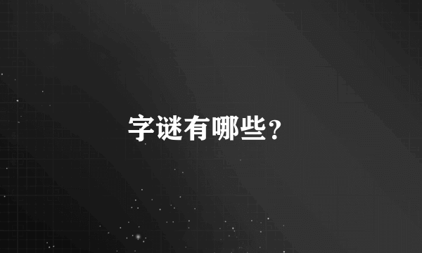 字谜有哪些？