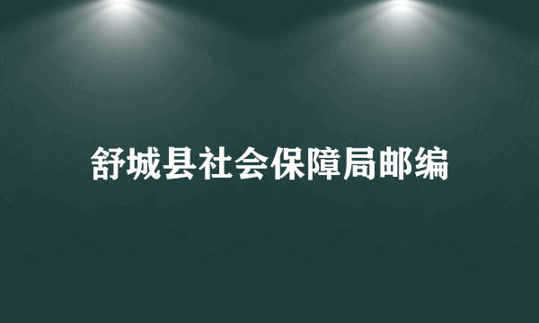 舒城县社会保障局邮编