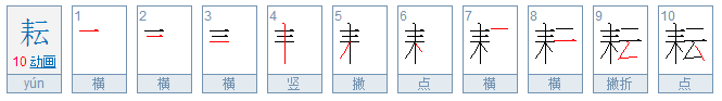 耘的偏旁是叫什么?