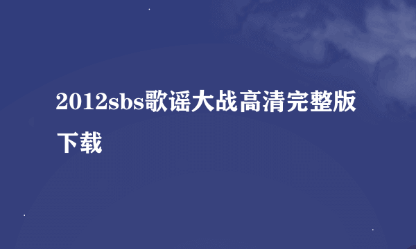 2012sbs歌谣大战高清完整版下载