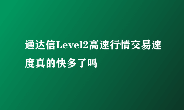 通达信Level2高速行情交易速度真的快多了吗