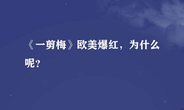 《一剪梅》欧美爆红，为什么呢？