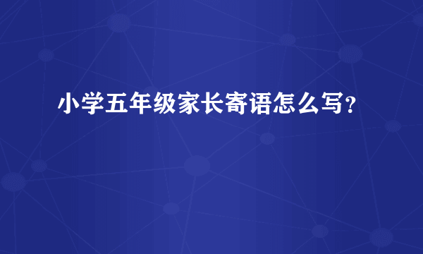 小学五年级家长寄语怎么写？