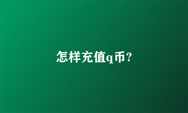 怎样充值q币?