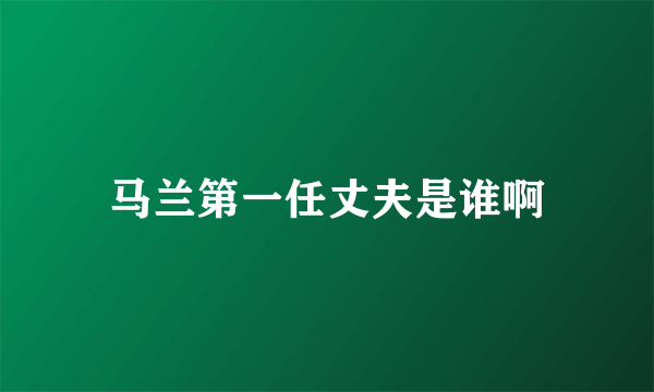 马兰第一任丈夫是谁啊