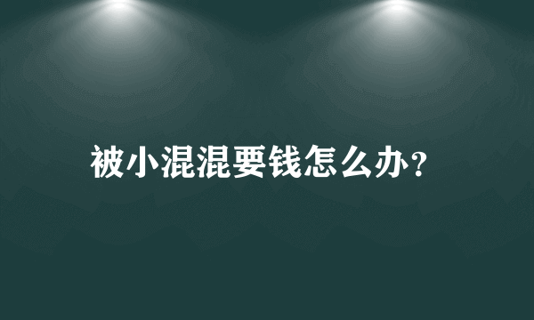 被小混混要钱怎么办？