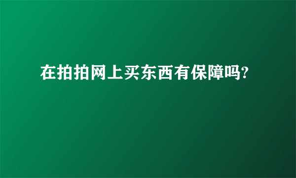 在拍拍网上买东西有保障吗?