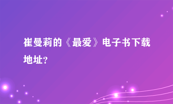 崔曼莉的《最爱》电子书下载地址？