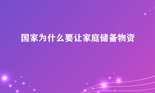 国家为什么要让家庭储备物资