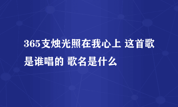 365支烛光照在我心上 这首歌是谁唱的 歌名是什么