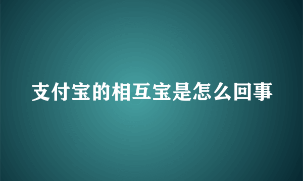 支付宝的相互宝是怎么回事