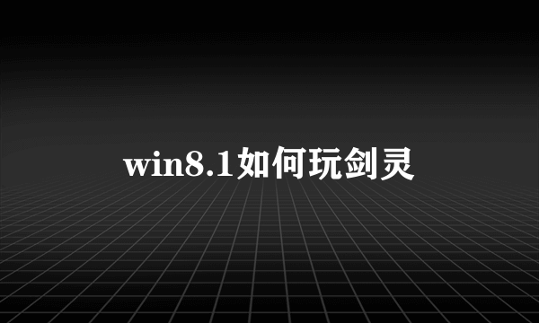 win8.1如何玩剑灵