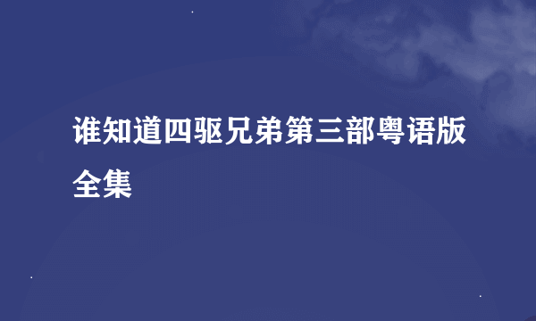 谁知道四驱兄弟第三部粤语版全集