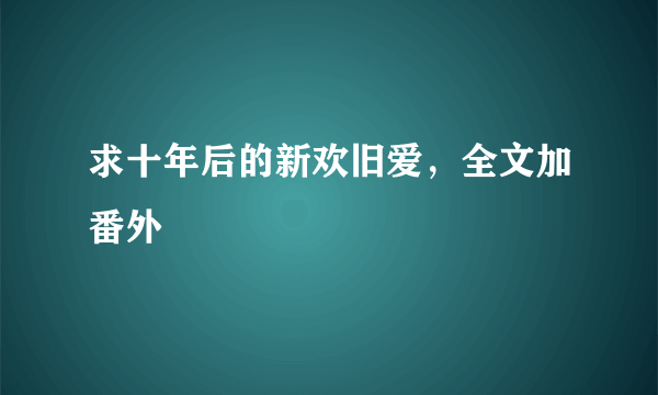 求十年后的新欢旧爱，全文加番外