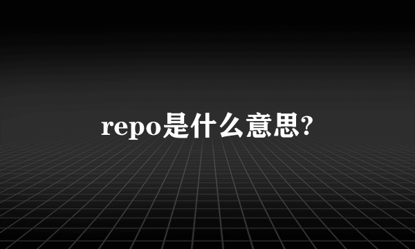 repo是什么意思?