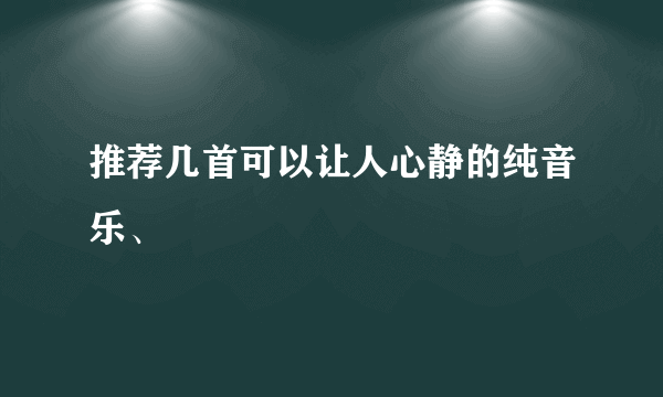 推荐几首可以让人心静的纯音乐、