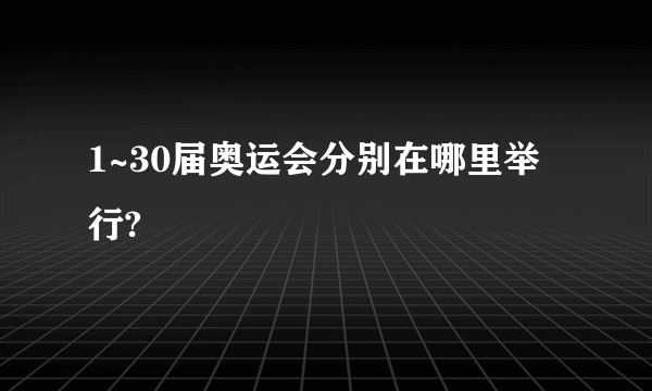 1~30届奥运会分别在哪里举行?