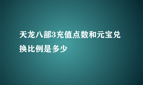 天龙八部3充值点数和元宝兑换比例是多少