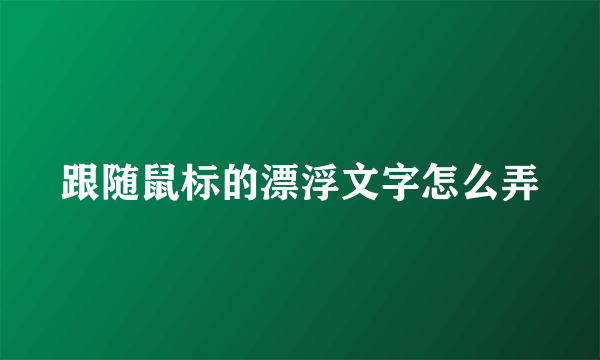 跟随鼠标的漂浮文字怎么弄