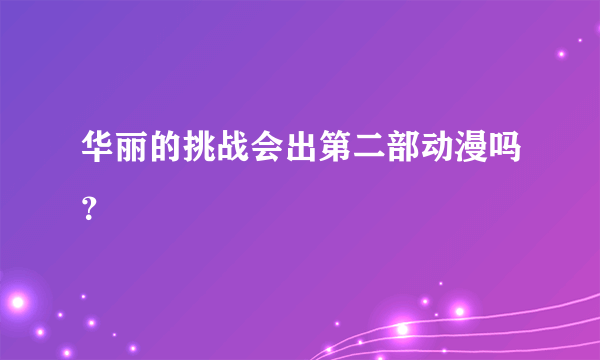 华丽的挑战会出第二部动漫吗？