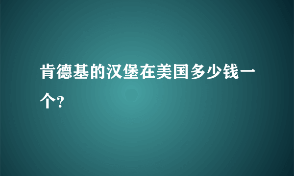 肯德基的汉堡在美国多少钱一个？