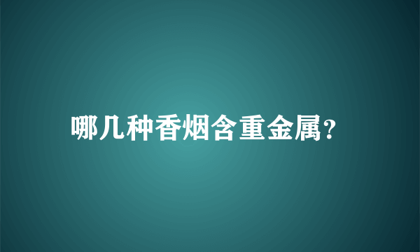 哪几种香烟含重金属？