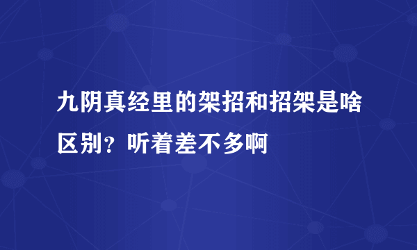 九阴真经里的架招和招架是啥区别？听着差不多啊